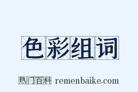 色彩组词是什么意思的图片